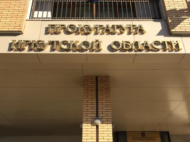 В Иркутске хостел “Кедр” закрыли за нарушение требований пожарной безопасности