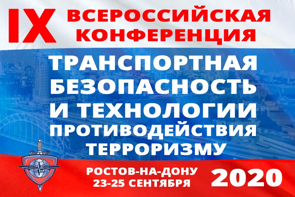 В Ростове 24 сентября состоится IХ Всероссийская конференция «Транспортная безопасность и технологии противодействия терроризму»