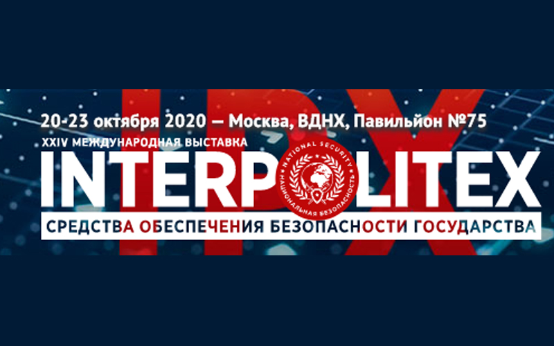 В Москве стартовала Международная выставка средств обеспечения безопасности «Интерполитех–2020»