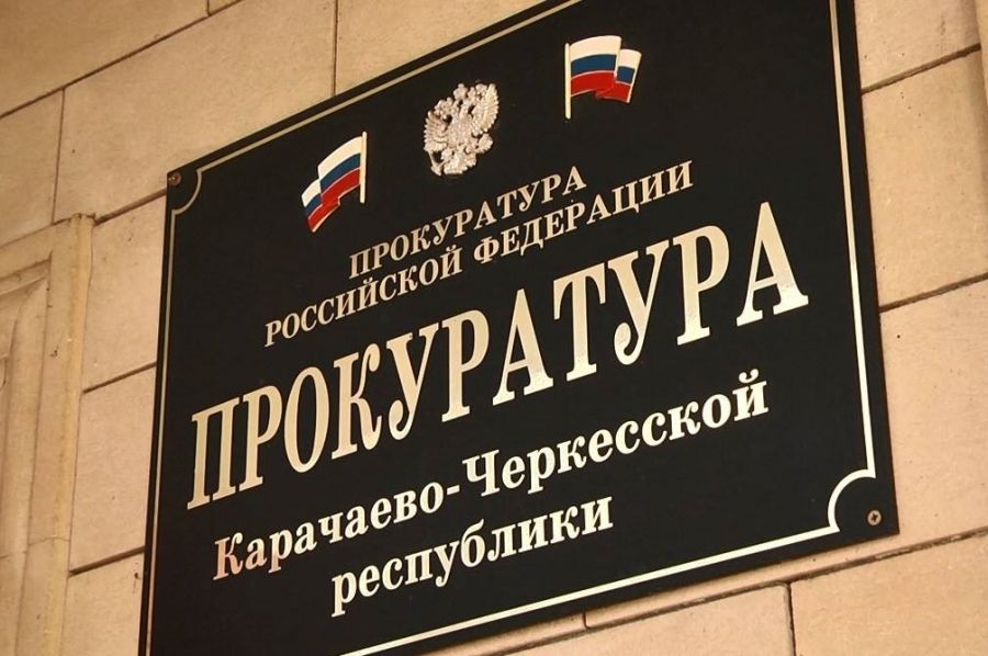 Прокуратура Карачаево-Черкесии выявила нарушения в сфере охранной деятельности ЧОПа