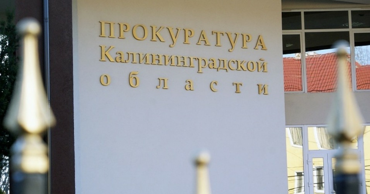 Прокуратура Калининградской области провела проверку соблюдения ЧОО требований трудового законодательства