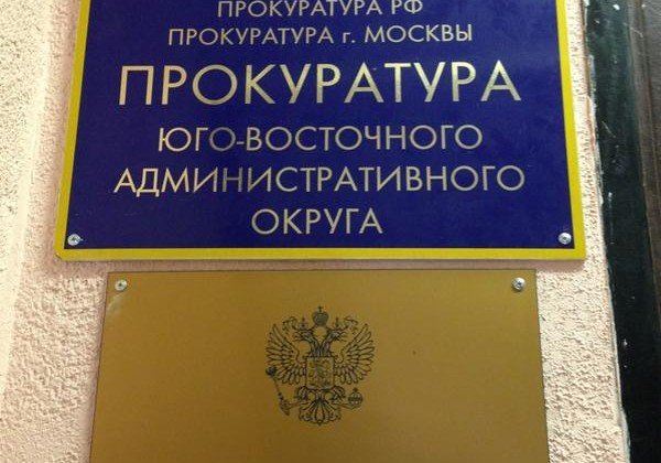 В Москве прокуратура привлекла к административной ответственности ЧОО