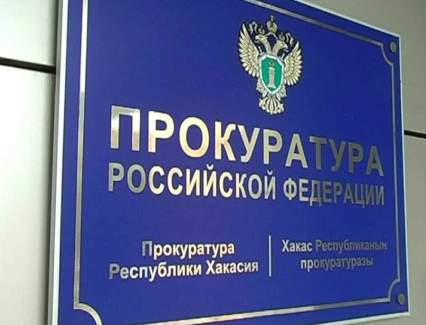 Прокуратура Хакасии выявила нарушения трудового законодательства в работе ЧОО