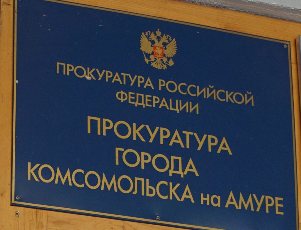Прокуратура Комсомольска-на-Амуре помогла работникам охранного предприятия получить зарплату